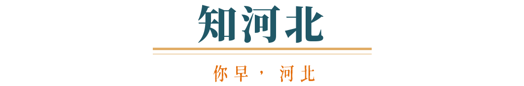 你早河北｜今年春运哪最堵；河北有9家“独角兽”；人民日报四评西贝关店；事关格陵兰